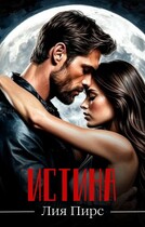 Истина — Лия Пирс
