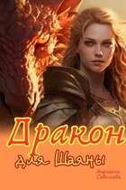 Дракон для Шаяны — Марианна Савельева