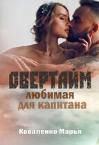 Овертайм. Любимая для капитана — Коваленко Марья
