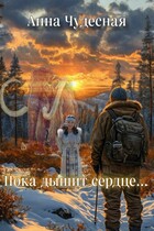Пока дышит сердце… — Анна Чудесная