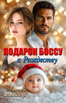 Подарок боссу к Рождеству — Люсинда Миллер