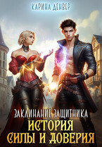 Заклинание защитника: история силы и доверия — Карина Денвер