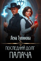 Последний долг Палача — Лена Тулинова