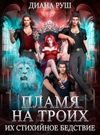 Пламя на троих, или Их Стихийное Бедствие — Диана Руш