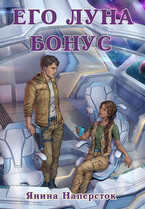 Пять женщин Джарэда Леграсса — Янина Наперсток