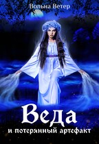 Веда и потерянный артефакт — Вольна Ветер