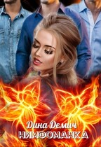 Нимфоманка — Дина Демич (Ксения Нежинская)