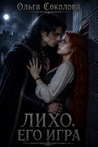 ЛИХО. ЕГО ИГРА — Ольга Соколова