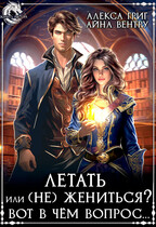 Летать или (Не) жениться? Вот в чём вопрос… — Айна Вентру
                                                                                                            
                                                                                                                                                                                                                                        ,
                                                                
                                                                                                                                            Алекса Григ