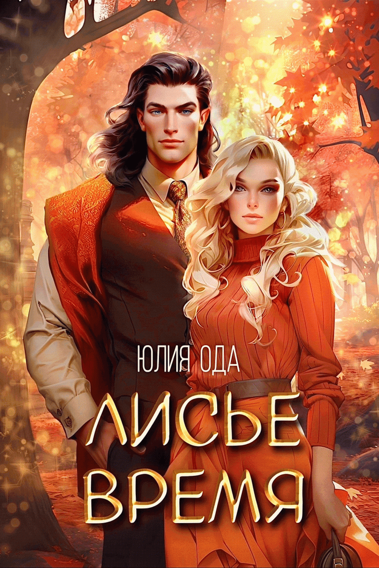 Лисье время — Юлия Ода