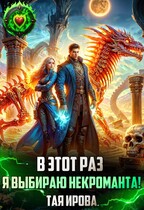 В этот раз я выбираю некроманта! — Тая Ирова