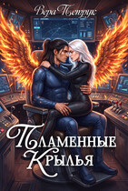 Пламенные крылья — Вера Петрук