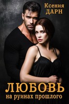Любовь на руинах прошлого — Ксения Дарн