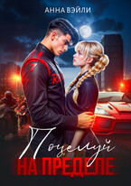 Поцелуй на пределе — Анна Вэйли