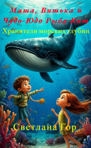 Маша, Витька и Чудо-Юдо Рыба Кит Хранители морских глубин — Светлана Гор