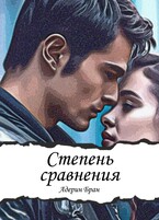 Степень сравнения — Адерин Бран