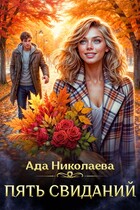 Пять свиданий — Ада Николаева