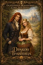 Дракон и травница — Сова Люськина
                                                                                                            
                                                                                                                                                                                                                                        ,
                                                                
                                                                                                                                            Екатерина Жданович (ЙаКотейко)