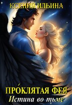 Проклятая фея. Истина во тьме — Ксения Ильина