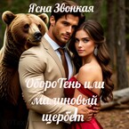 ОбороТень или малиновый щербет — Ясна Звонкая