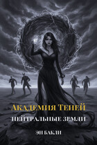 Академия Теней. Нейтральные земли — Эн Бакли