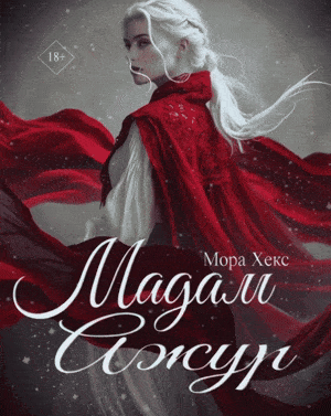 Мадам Ажур — Мора Хекс