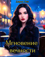 Мгновение вечности — Дарья Лев