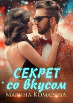 Секрет со вкусом — Марина Комарова