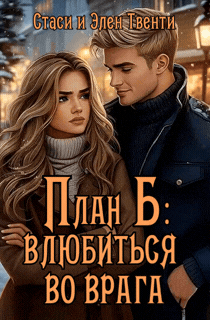 План Б: влюбиться во врага — Стаси и Элен Твенти