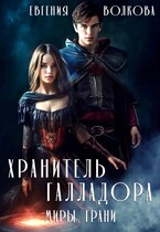 Хранитель Галладора — Евгения Волкова