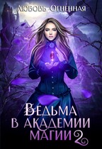 Ведьма в академии магии. Фиолетовый рубин — Дора Коуст ( Любовь Огненная )