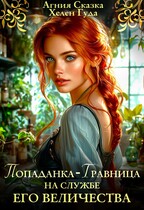 Попаданка — травница на службе Его Величества — Хелен Гуда
                                                                                                            
                                                                                                                                                                                                                                        ,
                                                                
                                                                                                                                            Агния Сказка