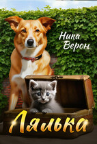 Лялька — Ника Верон