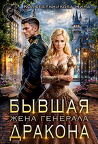 Бывшая жена генерала-дракона — Колыбельникова Нина