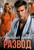 Развод. Аритмия чувств — Алекс Мара