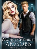 Монстр не ищет любовь — Инна Федералова
