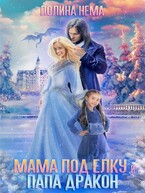 Мама под елку и папа-дракон — Полина Нема