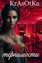 Дом терпимости — KrAsOtKa