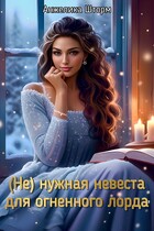 (Не) нужная невеста для огненного лорда — Анжелика Шторм