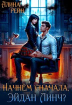 Начнём сначала, Эйдан Линч? — Алина Рейн