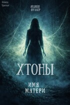 Хтоны. Книга 3. Имя матери — Анджея Фуллер