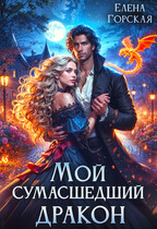 Мой сумасшедший дракон — Елена Горская
