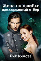 Жена по ошибке, или Сорванный отбор — Лия Кимова
