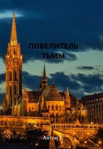 Повелитель тьмы. Том второй — Антон Т.