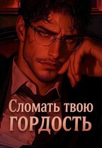 Сломать твою гордость — Kally Rool