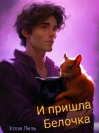 И пришла Белочка — Хлоя Лель