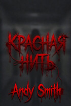 Красная нить — Andy Smith