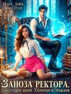 ⚜️Заноза ректора. Светлая для Тёмного лорда — Дара Лайм
                                                                                                            
                                                                                                                                                                                                                                        ,
                                                                
                                                                                                                                            Анна Герр