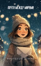 Почта между мирами — Виктория Дениз