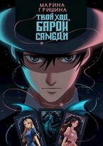 Твой ход, Барон Самеди — Гришина Марина